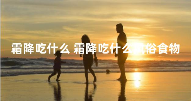 霜降吃什么 霜降吃什么风俗食物